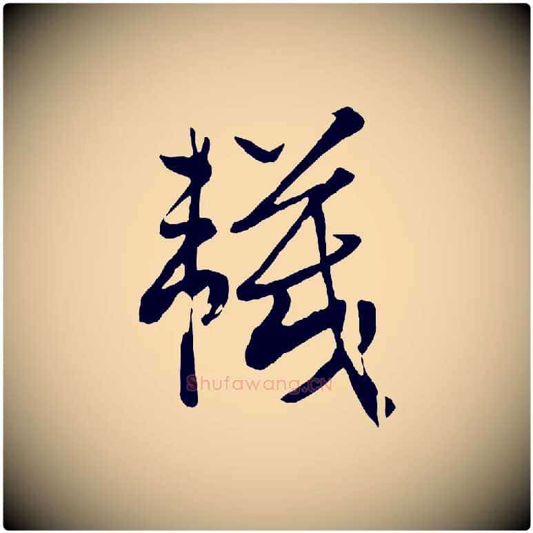 襪毛笔行书写法,摘自宋代高宗洛神赋