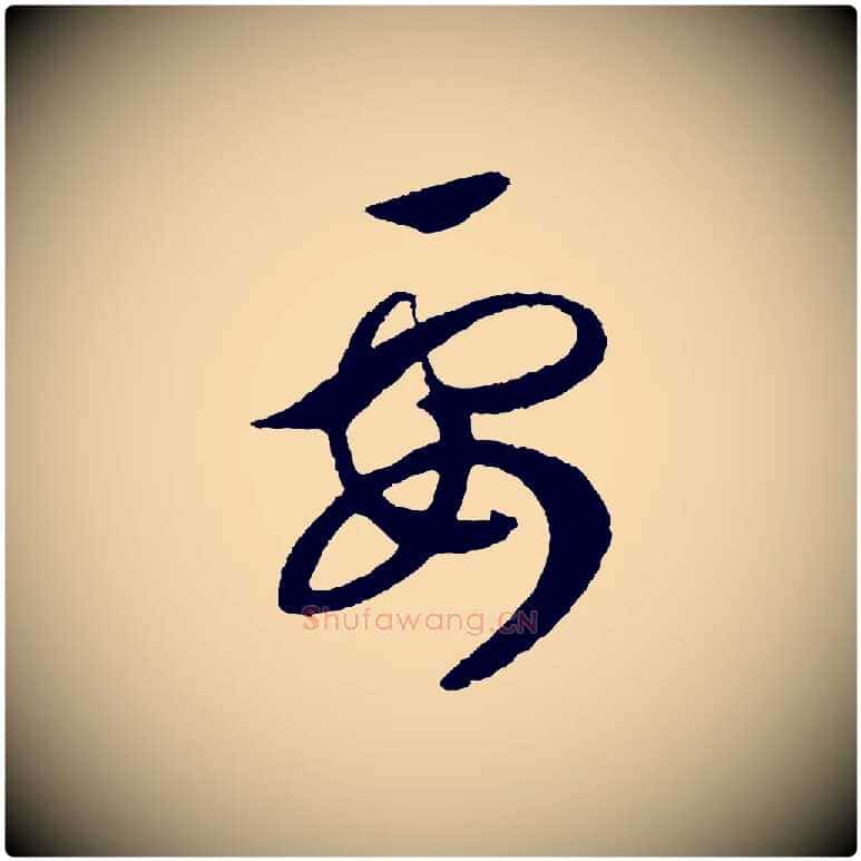 要毛笔行书写法,摘自宋代高宗洛神赋