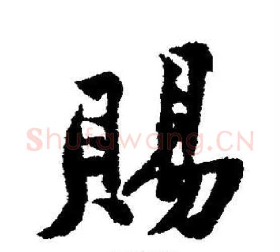 赐字黄庭坚毛笔行书写法,摘自黄庭坚毛笔行书作品