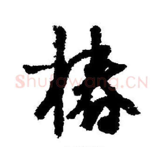 椿字鲜于枢毛笔行书书法写法,摘自鲜于枢毛笔行书书法作品