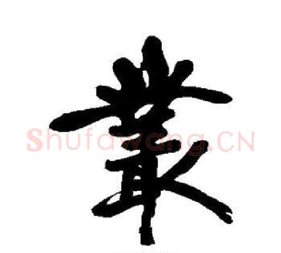 丛字黄庭坚毛笔行书写法,摘自黄庭坚毛笔行书作品
