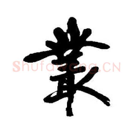 叢字黄庭坚毛笔行书写法,摘自黄庭坚毛笔行书作品