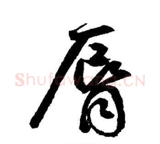 唇字鲜于枢毛笔行书书法写法,摘自鲜于枢毛笔行书书法作品