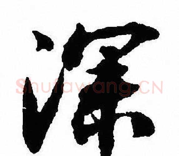 深字沈尹默毛笔行书书法写法,摘自沈尹默毛笔行书书法作品