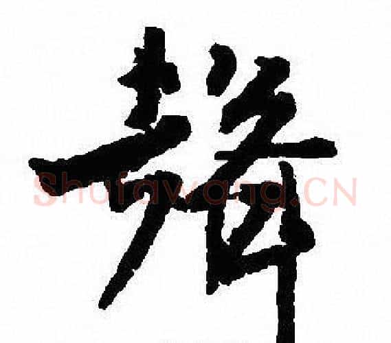 聲字沈尹默毛笔行书书法写法,摘自沈尹默毛笔行书书法作品