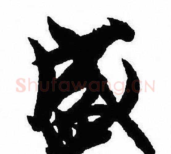盛字沈尹默毛笔行书书法写法,摘自沈尹默毛笔行书书法作品