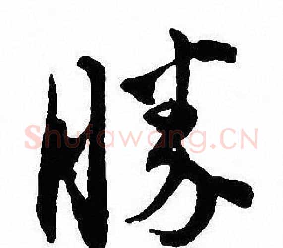 勝字沈尹默毛笔行书书法写法,摘自沈尹默毛笔行书书法作品