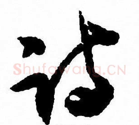 诗字沈尹默毛笔行书书法写法,摘自沈尹默毛笔行书书法作品