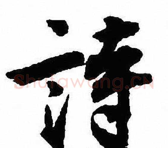 詩字沈尹默毛笔行书书法写法,摘自沈尹默毛笔行书书法作品