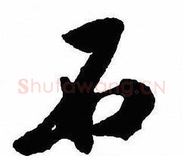 石字沈尹默毛笔行书书法写法,摘自沈尹默毛笔行书书法作品