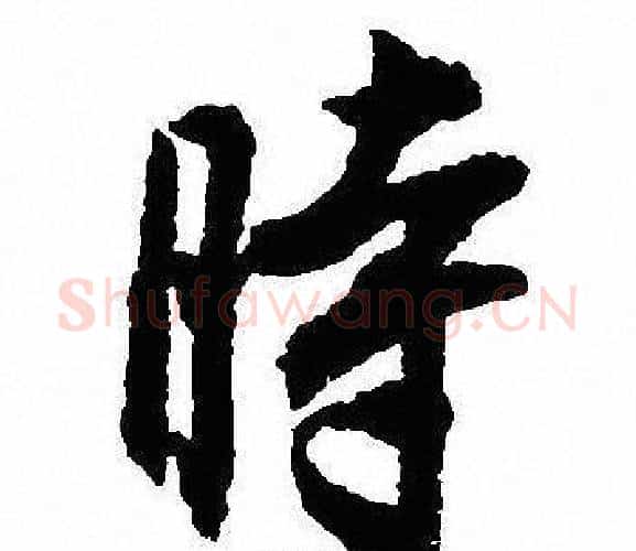 時字沈尹默毛笔行书书法写法,摘自沈尹默毛笔行书书法作品