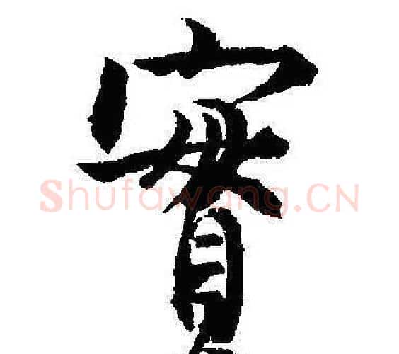 實字沈尹默毛笔行书书法写法,摘自沈尹默毛笔行书书法作品