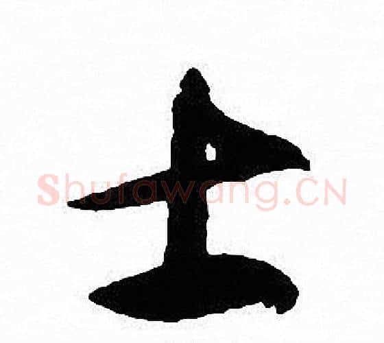 士字沈尹默毛笔行书书法写法,摘自沈尹默毛笔行书书法作品
