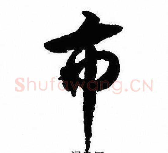 市字沈尹默毛笔行书书法写法,摘自沈尹默毛笔行书书法作品