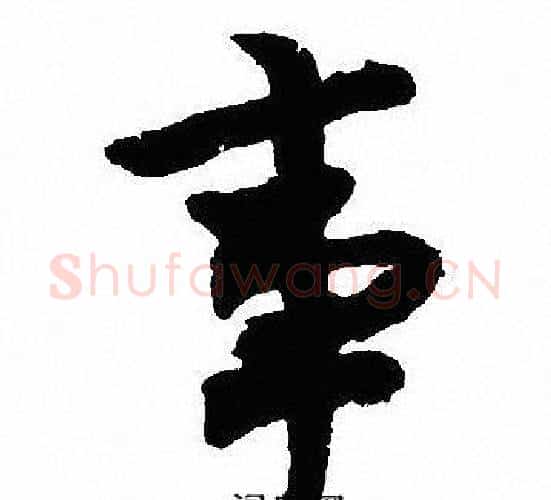 事字沈尹默毛笔行书书法写法,摘自沈尹默毛笔行书书法作品