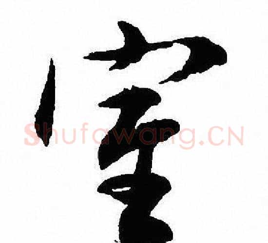 室字沈尹默毛笔行书书法写法,摘自沈尹默毛笔行书书法作品