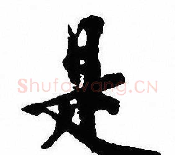 是字沈尹默毛笔行书书法写法,摘自沈尹默毛笔行书书法作品
