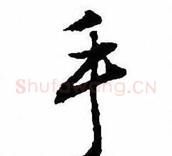 手字沈尹默毛笔行书书法写法,摘自沈尹默毛笔行书书法作品