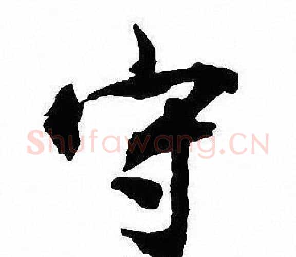守字沈尹默毛笔行书书法写法,摘自沈尹默毛笔行书书法作品