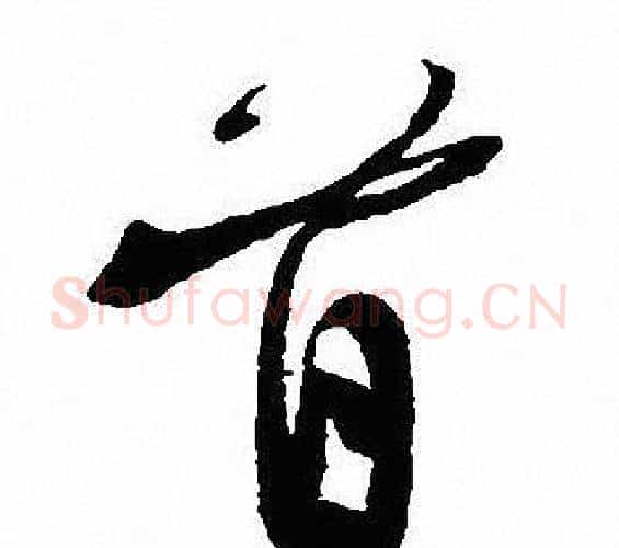 首字沈尹默毛笔行书书法写法,摘自沈尹默毛笔行书书法作品