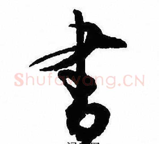書字沈尹默毛笔行书书法写法,摘自沈尹默毛笔行书书法作品