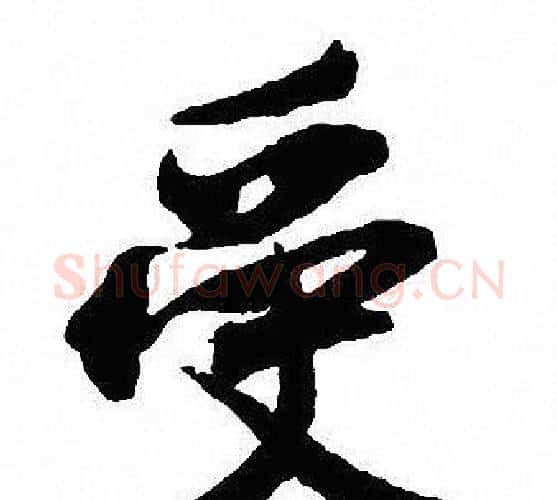 受字沈尹默毛笔行书书法写法,摘自沈尹默毛笔行书书法作品