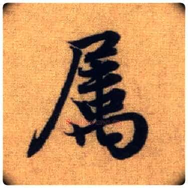 属毛笔行书写法,摘自元赵孟頫前后赤壁赋