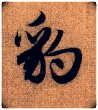 豹毛笔行书写法,摘自元赵孟頫前后赤壁赋