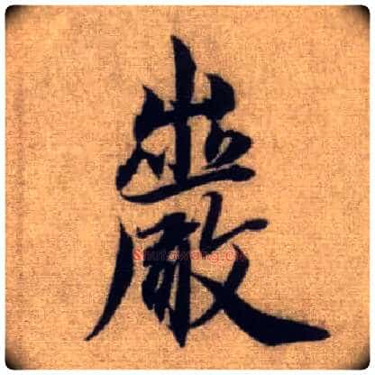 岩毛笔行书写法,摘自元赵孟頫前后赤壁赋