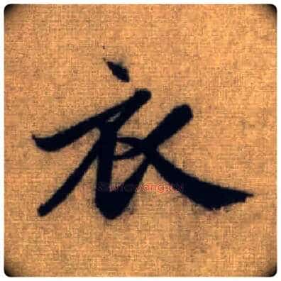 衣毛笔行书写法,摘自元赵孟頫前后赤壁赋