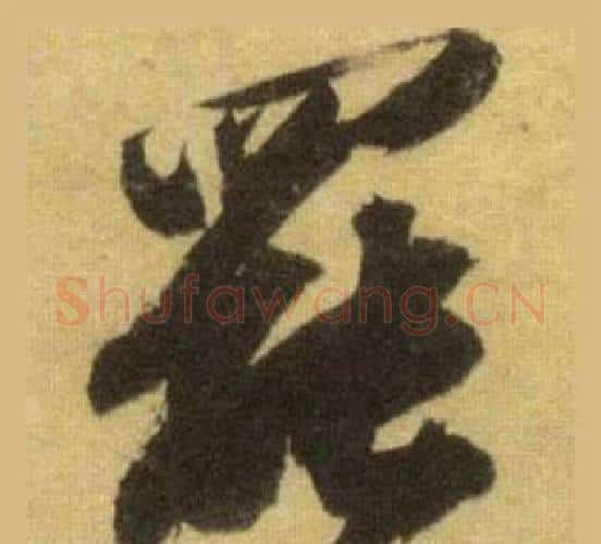 罷字苏轼毛笔行书书法写法,摘自洞庭春色赋中山松醪赋合卷