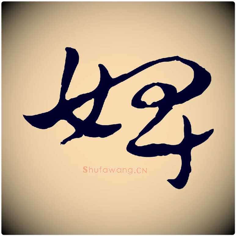 婢毛笔行楷写法,摘自元代赵孟頫急就章