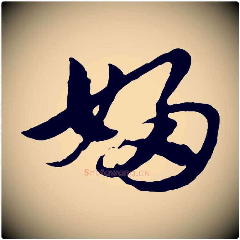 婦毛笔行楷写法,摘自元代赵孟頫急就章
