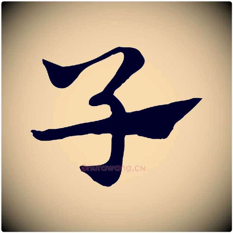 子毛笔行楷写法,摘自元代赵孟頫急就章