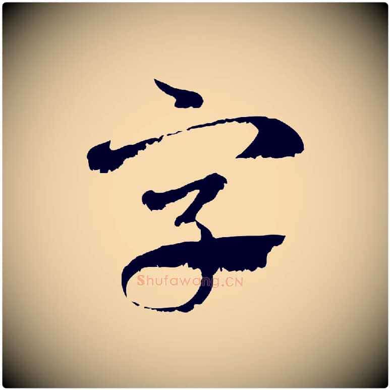 字毛笔行楷写法,摘自元代赵孟頫急就章
