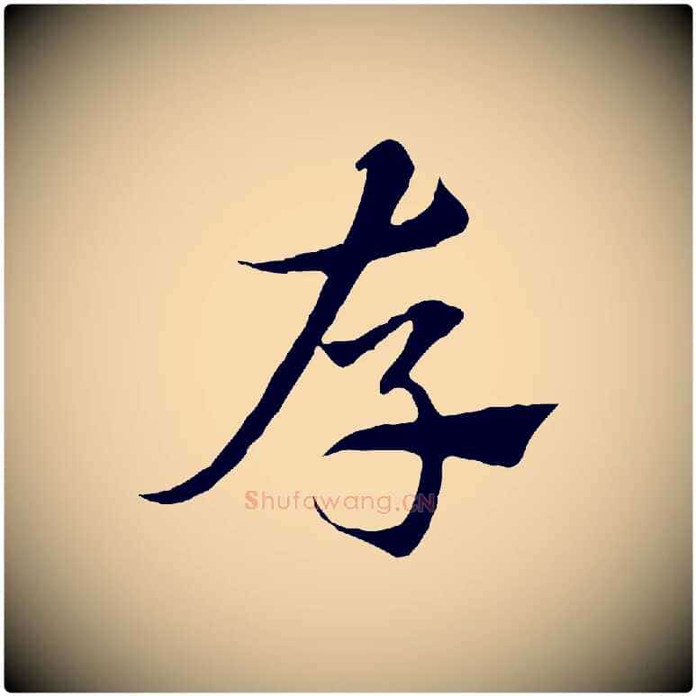 存毛笔行楷写法,摘自元代赵孟頫急就章