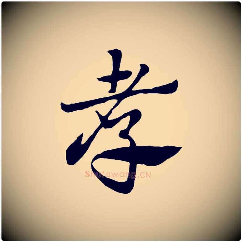 孝毛笔行楷写法,摘自元代赵孟頫急就章