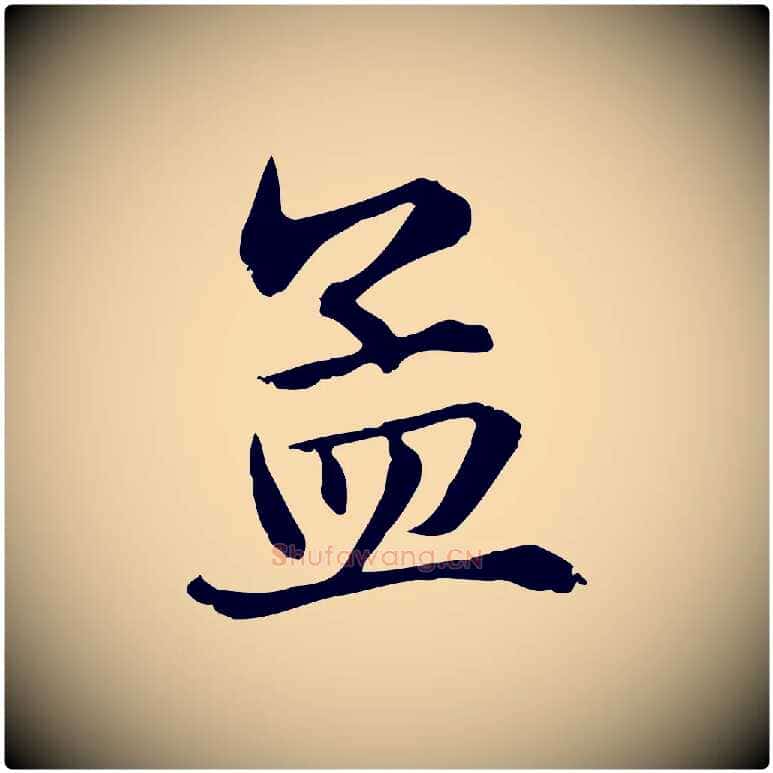 孟毛笔行楷写法,摘自元代赵孟頫急就章
