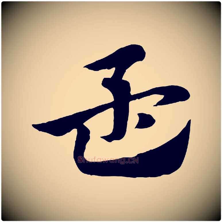 孟毛笔行楷写法,摘自元代赵孟頫急就章