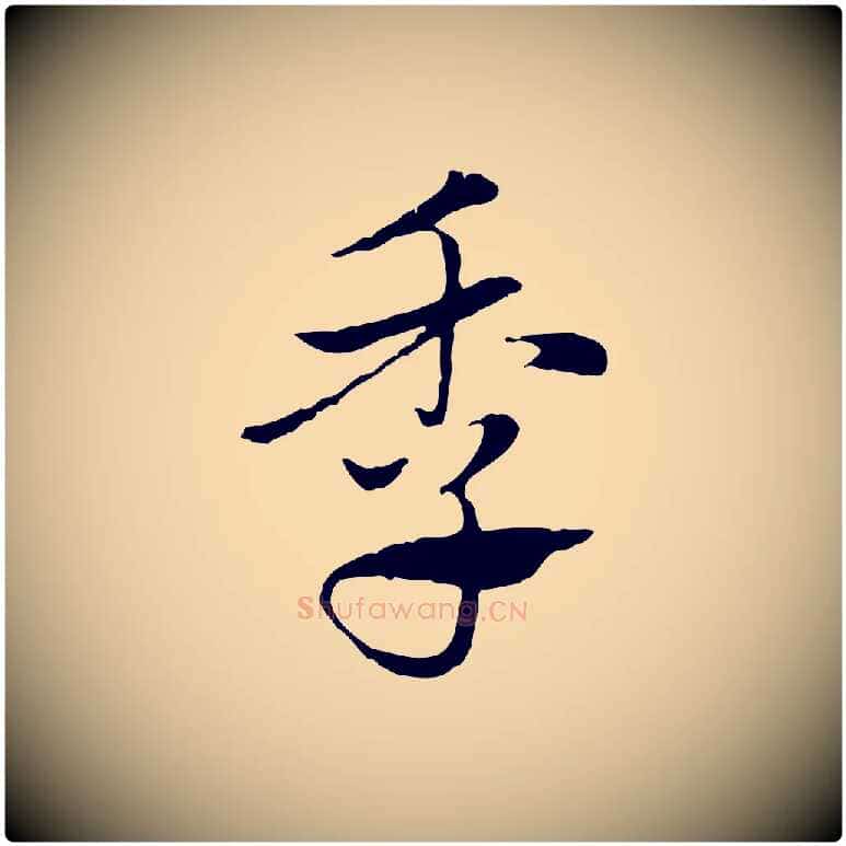 季毛笔行楷写法,摘自元代赵孟頫急就章