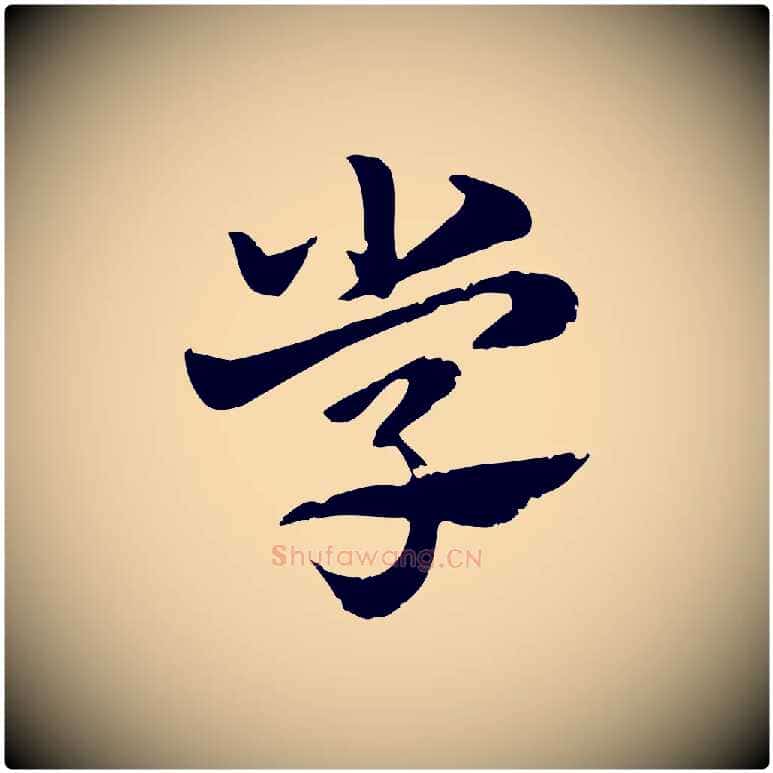 學毛笔行楷写法,摘自元代赵孟頫急就章