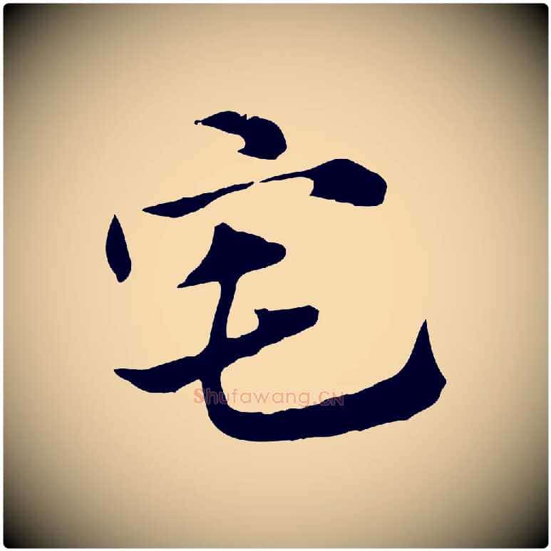 宅毛笔行楷写法,摘自元代赵孟頫急就章