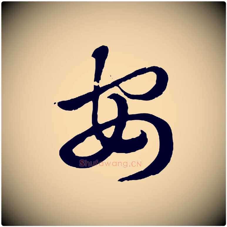 安毛笔行楷写法,摘自元代赵孟頫急就章
