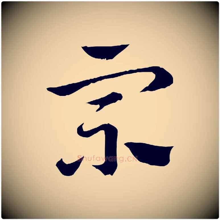 宗毛笔行楷写法,摘自元代赵孟頫急就章