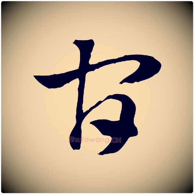 官毛笔行楷写法,摘自元代赵孟頫急就章