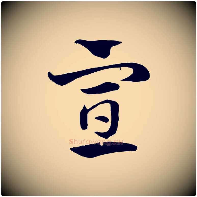 宣毛笔行楷写法,摘自元代赵孟頫急就章