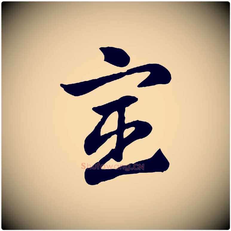 宦毛笔行楷写法,摘自元代赵孟頫急就章