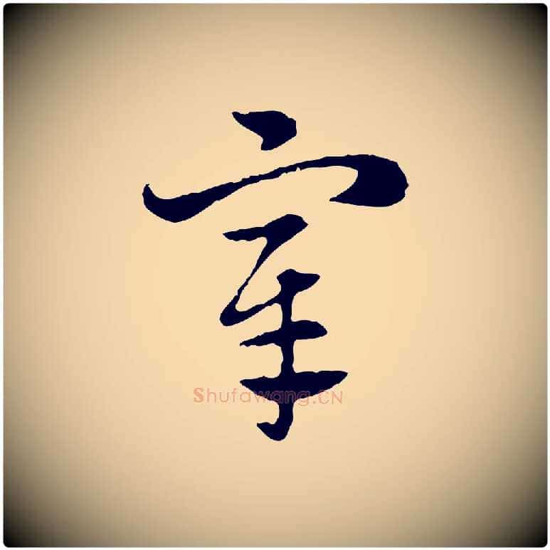宰毛笔行楷写法,摘自元代赵孟頫急就章