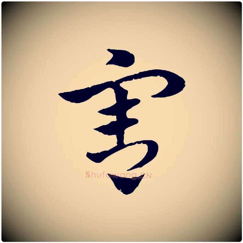 害毛笔行楷写法,摘自元代赵孟頫急就章