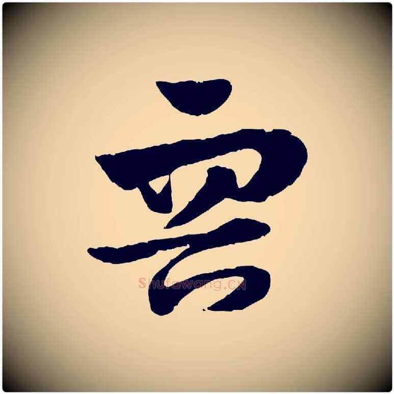 容毛笔行楷写法,摘自元代赵孟頫急就章